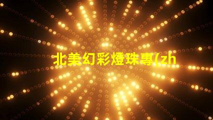北美幻彩燈珠專(zhuān)利授權(quán)4020燈珠us8124988b2創(chuàng)新技術(shù)解密