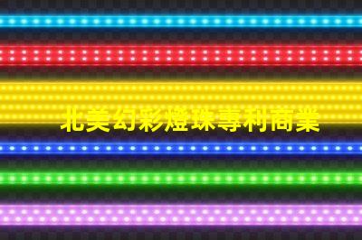 北美幻彩燈珠專利商業(yè)模式創(chuàng)新與市場(chǎng)調(diào)整,如何應(yīng)對(duì)全球市場(chǎng)挑戰(zhàn)