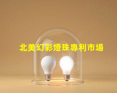 北美幻彩燈珠專利市場潛力與推廣技巧,如何搶占高端LED市場
