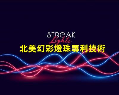 北美幻彩燈珠專利技術(shù)壁壘與市場(chǎng)進(jìn)入指南,如何突破創(chuàng)新