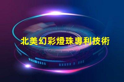 北美幻彩燈珠專利技術投資潛力解析,為什么它成了資本新寵