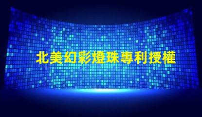 北美幻彩燈珠專利授權(quán)1515燈珠us8124988b2技術(shù)亮點解析