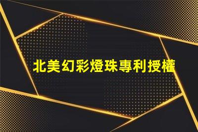 北美幻彩燈珠專利授權(quán)3210燈珠us8124988b2技術(shù)亮點(diǎn)解析