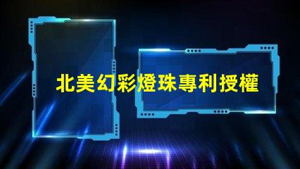 北美幻彩燈珠專利授權(quán)3838燈珠核心技術(shù)解讀,如何憑專利號us8124988b2搶占市場先機