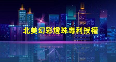 北美幻彩燈珠專利授權(quán)5018燈珠US8124988B2創(chuàng)新技術(shù)解析