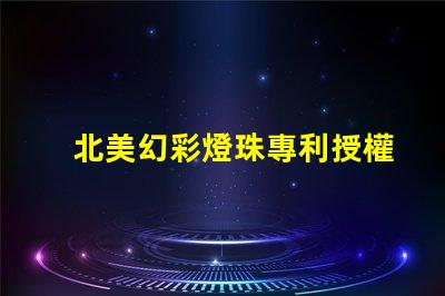 北美幻彩燈珠專利授權3030燈珠us8124988b2技術突讀