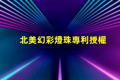 北美幻彩燈珠專利授權5050燈珠us8124988b2技術亮點解析