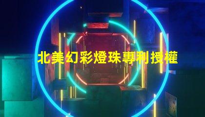 北美幻彩燈珠專利授權6025燈珠us8124988b2技術優(yōu)勢揭秘