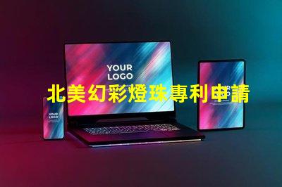 北美幻彩燈珠專利申請(qǐng)條件專利申請(qǐng)流程與必備資料