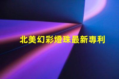 北美幻彩燈珠最新專利突破性光源技術(shù)革新