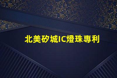 北美矽城IC燈珠專利1010燈珠US8124988B2技術(shù)創(chuàng)新與實(shí)際應(yīng)用分析