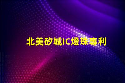 北美矽城IC燈珠專利6025燈珠技術(shù)優(yōu)勢(shì)解析