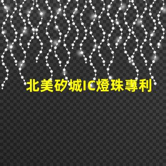 北美矽城IC燈珠專利技術(shù)1515燈珠US8124988B2為何備受市場青睞