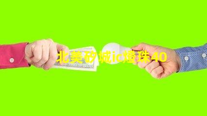 北美矽城ic燈珠4020燈珠專利亮點解析