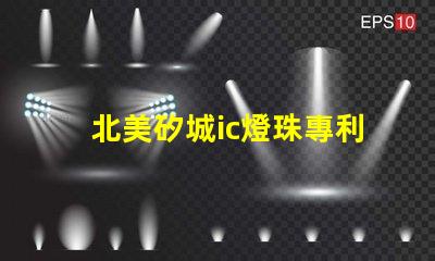 北美矽城ic燈珠專利1212燈珠us8124988b2技術(shù)詳解