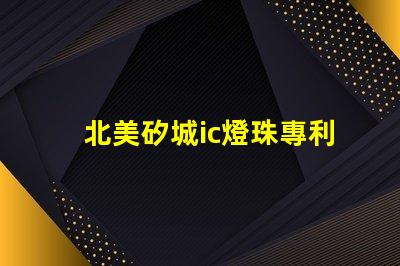 北美矽城ic燈珠專利3010燈珠us8124988b2技術(shù)突讀
