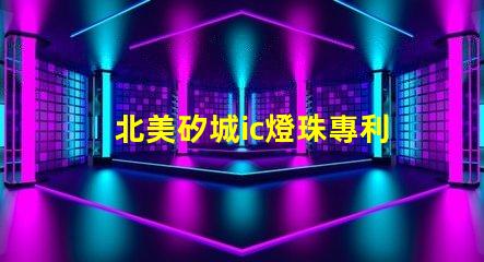 北美矽城ic燈珠專利3210燈珠技術(shù)優(yōu)勢解析