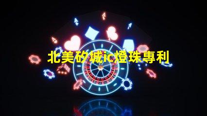 北美矽城ic燈珠專利技術(shù)解析2121燈珠us8124988b2為何如此受追捧