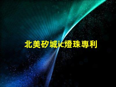 北美矽城ic燈珠專利技術解析3030燈珠us8124988b2究竟有何獨特之處