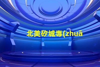 北美矽城專(zhuān)利6025燈珠us8124988b2核心技術(shù)揭秘