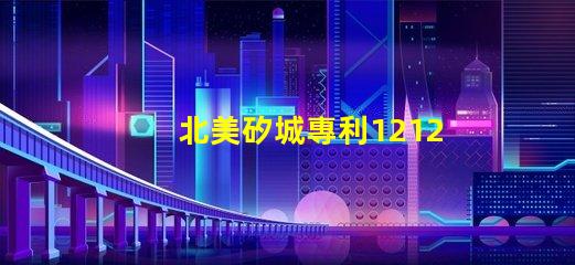 北美矽城專利1212燈珠us8124988b2技術優(yōu)勢解析,這款燈珠為何能領先市場