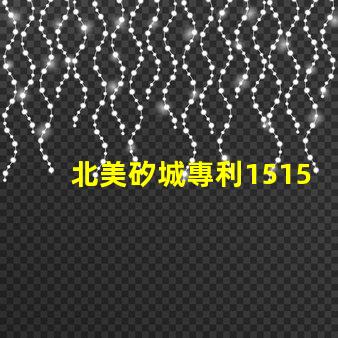 北美矽城專利1515燈珠us8124988b2創(chuàng)新技術(shù)解析
