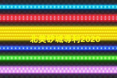 北美矽城專利2020燈珠us8124988b2技術(shù)亮點(diǎn)解析