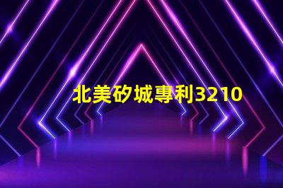 北美矽城專利3210燈珠專利技術(shù)亮點(diǎn)與應(yīng)用解析