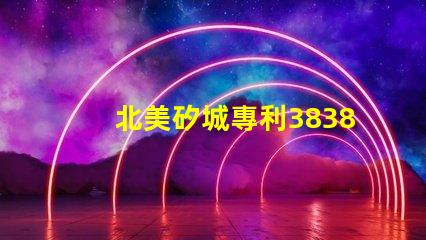 北美矽城專利3838燈珠us8124988b2創(chuàng)新設(shè)計解密