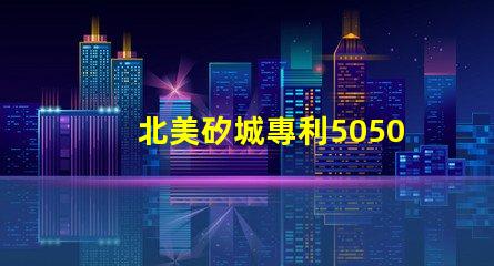 北美矽城專利5050燈珠us8124988b2核心技術(shù)解析