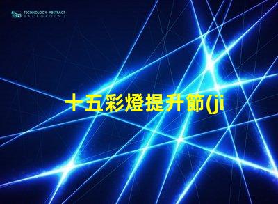 十五彩燈提升節(jié)日氛圍的絕佳選擇