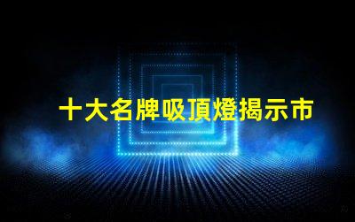 十大名牌吸頂燈揭示市場上最受歡迎的吸頂燈品牌