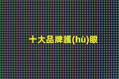 十大品牌護(hù)眼臺(tái)燈選擇護(hù)眼臺(tái)燈時(shí),你考慮了哪些因素