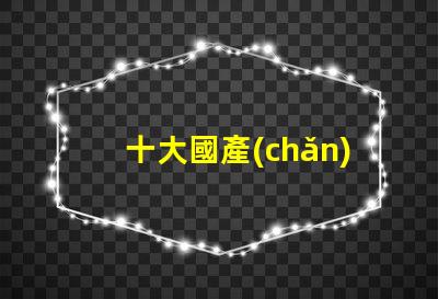 十大國產(chǎn)無影燈品牌有哪些揭曉高品質(zhì)無影燈品牌排名