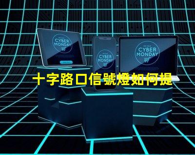 十字路口信號燈如何提升交通安全性與流暢度