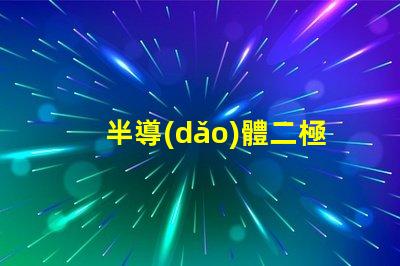 半導(dǎo)體二極管高效能電子元件的應(yīng)用解析