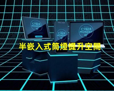 半嵌入式筒燈提升空間氛圍的照明解決方案