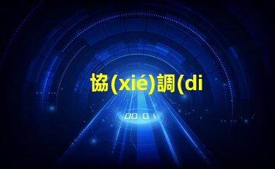 協(xié)調(diào)式交通信號(hào)機(jī)提高城市交通流暢性的解決方案