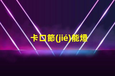 卡口節(jié)能燈泡如何選擇最適合的節(jié)能燈泡