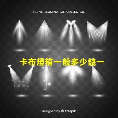 卡布燈箱一般多少錢一平市場價格揭秘及成本分析
