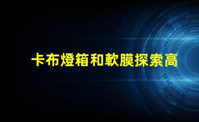 卡布燈箱和軟膜探索高效廣告展示的最佳選擇