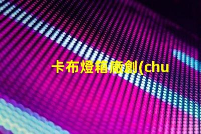 卡布燈箱廠創(chuàng)新設(shè)計(jì)與高效生產(chǎn)的領(lǐng)導(dǎo)者,您準(zhǔn)備好了嗎