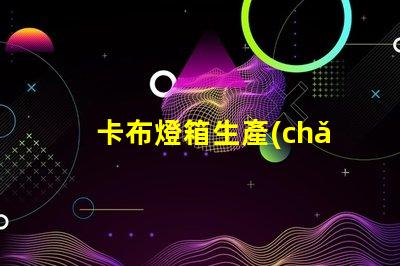 卡布燈箱生產(chǎn)廠家優(yōu)質定制解決方案解析
