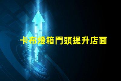 卡布燈箱門頭提升店面吸引力的光源選擇