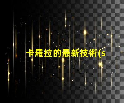 卡羅拉的最新技術(shù)升級(jí)能否顛覆市場(chǎng)探索卡羅拉的創(chuàng)新與競(jìng)爭(zhēng)力