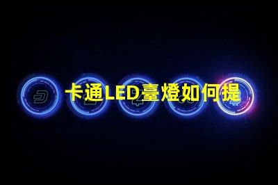 卡通LED臺燈如何提升兒童學(xué)習(xí)興趣卡通LED臺燈的教育價(jià)值分析