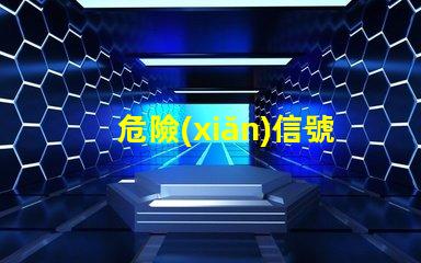 危險(xiǎn)信號(hào)燈提升道路安全的關(guān)鍵設(shè)備,你準(zhǔn)備好了嗎