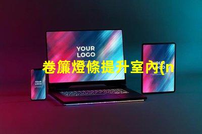 卷簾燈條提升室內(nèi)氛圍的智能光源選擇