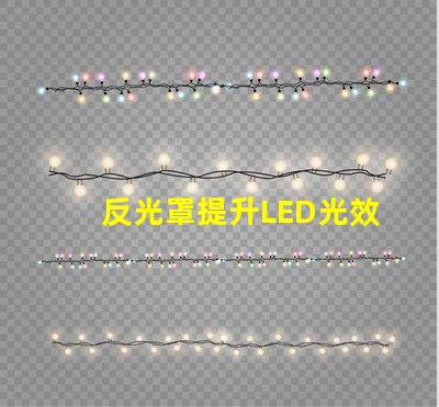 反光罩提升LED光效的關(guān)鍵組件解析