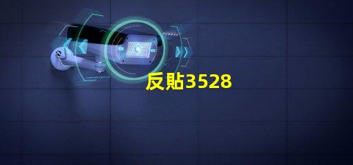 反貼3528